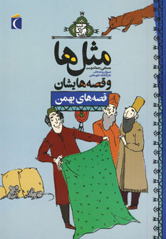 کتاب مثل ها و قصه هایشان (قصه های بهمن) | انتشارات محراب قلم