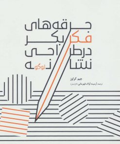 کتاب جرقه های فکر بکر در طراحی نشانه (لوگو) | انتشارات کتابسرای میردشتی