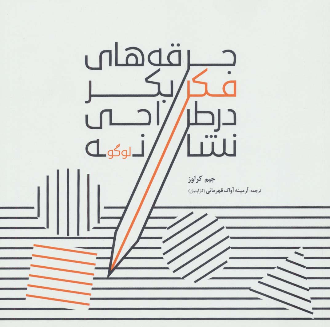 کتاب جرقه های فکر بکر در طراحی نشانه (لوگو) | انتشارات کتابسرای میردشتی