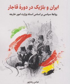 کتاب ایران و بلژیک در دوره قاجار | انتشارات نگارستان اندیشه