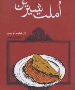 کتاب املت شیرین | انتشارات کتابسرای تندیس