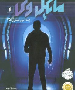 کتاب مایکل وی 1 | انتشارات پرتقال