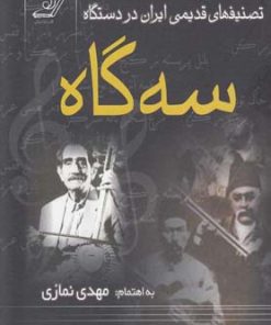 کتاب تصنیفهای قدیمی ایران در دستگاه سه گاه | انتشارات کتاب کوله پشتی