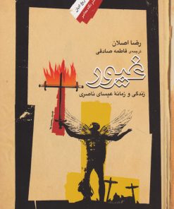 کتاب غیور | انتشارات نگاه معاصر