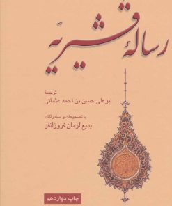 کتاب رساله قشیریه | انتشارات علمی و فرهنگی