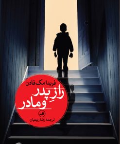 کتاب راز پدر و مادر | انتشارات نشر ثالث