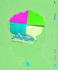 کتاب ضربان فکر | انتشارات سروش