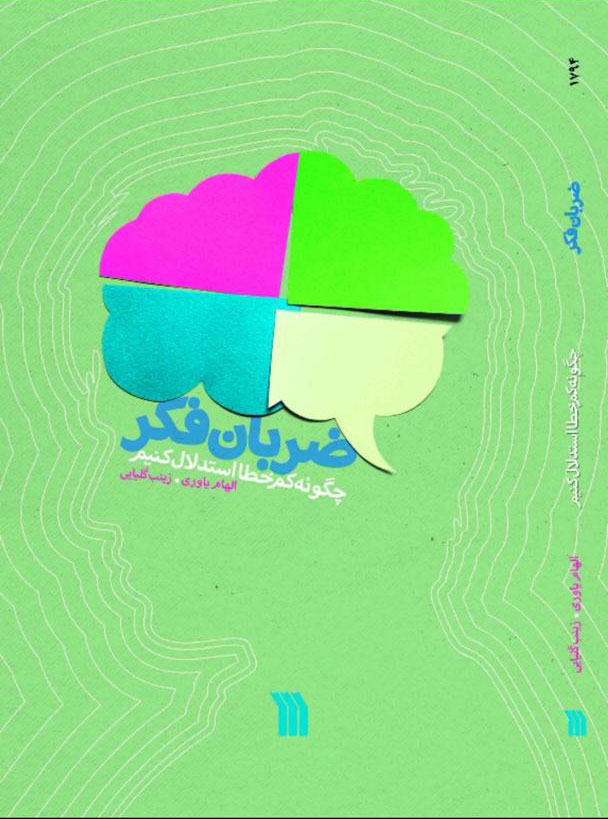 کتاب ضربان فکر | انتشارات سروش