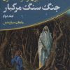 کتاب جنگ سنگ مرگبار | انتشارات کتابسرای تندیس
