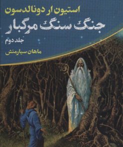 کتاب جنگ سنگ مرگبار | انتشارات کتابسرای تندیس