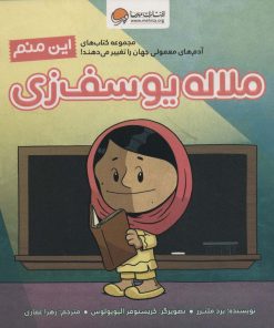کتاب این منم ملاله یوسف زی | انتشارات مهرسا