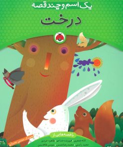 کتاب یک اسم و چند قصه : درخت | انتشارات شهر قلم