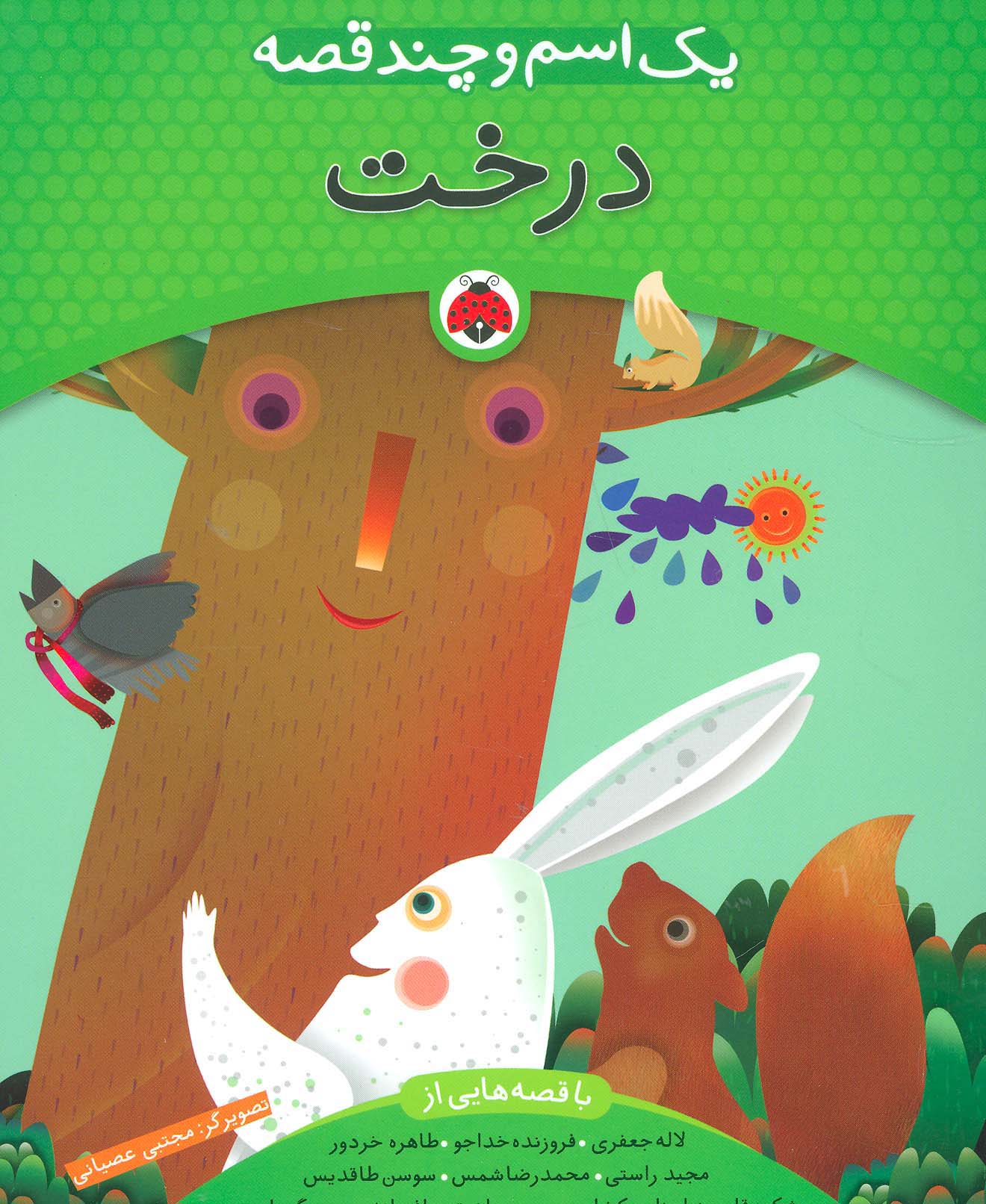 کتاب یک اسم و چند قصه : درخت | انتشارات شهر قلم