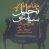 کتاب مقدمه ای بر تحلیل سیاسی | انتشارات آگاه