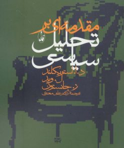کتاب مقدمه ای بر تحلیل سیاسی | انتشارات آگاه