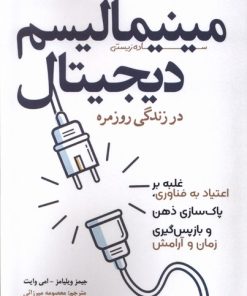 کتاب مینیمالیسم دیجیتال در زندگی روزمره | انتشارات سبزان