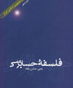 کتاب فلسفه حسابرسی | انتشارات علمی و فرهنگی