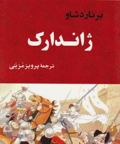 کتاب ژاندارک | انتشارات جامی مصدق