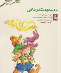 کتاب دم غنیمت درمانی | انتشارات مهراندیش