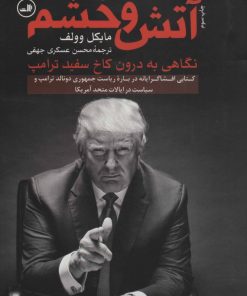 کتاب آتش و خشم | انتشارات نشر ثالث