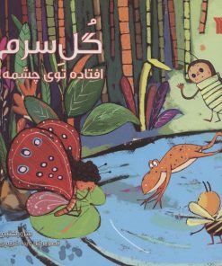 کتاب گل سرم افتاده توی چشمه! | انتشارات سروش