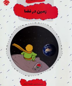 کتاب زمین در فضا | انتشارات میچکا