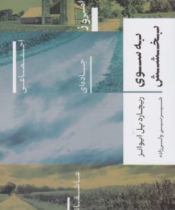 کتاب به سوی بخشش | انتشارات نشر کتاب پارسه