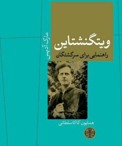 کتاب ویتگنشتاین | انتشارات نشر کتاب پارسه