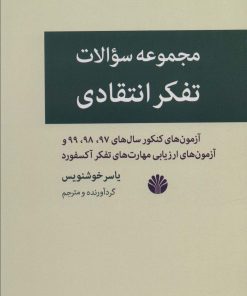کتاب مجموعه سوالات تفکر انتقادی | انتشارات اختران