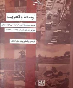 کتاب توسعه و تخریب | انتشارات شیرازه