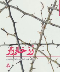 کتاب رز خارزار | انتشارات افراز
