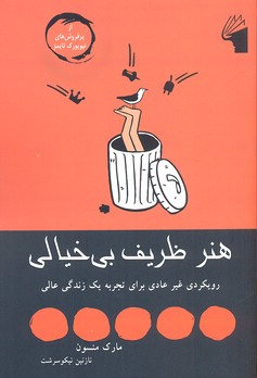 کتاب هنر ظریف بی خیالی | انتشارات معیار علم