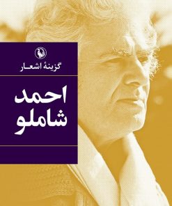 کتاب گزینه اشعار احمد شاملو (جیبی) | انتشارات مروارید