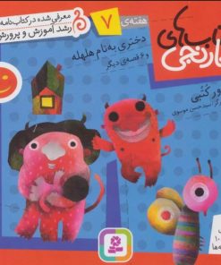 کتاب کتاب های نارنجی، هفته ی 7 | انتشارات قدیانی