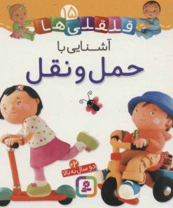 کتاب آشنایی با حمل و نقل | انتشارات قدیانی