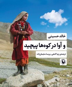 کتاب و آوا در کوه ها پیچید | انتشارات مروارید