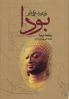 کتاب بودا و اندیشه های او | انتشارات جامی مصدق