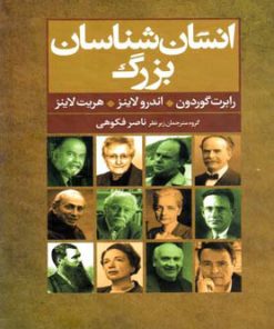 کتاب انسان شناسان بزرگ | انتشارات گل آذین