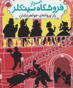 کتاب اسرار فروشگاه سینکلر 2 | انتشارات شهر قلم