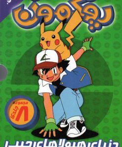 کتاب مجموعه پوکمون :دنیای هیولاهای جیبی (8جلدی) | انتشارات ذکر