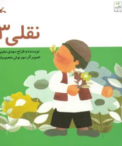 کتاب نقلی 3 | انتشارات کانون پرورش فکری کودکان و نوجوانان
