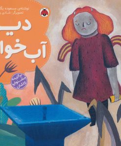 کتاب دیو آب خوار | انتشارات شهر قلم