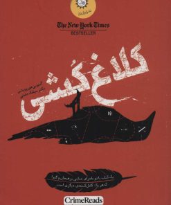 کتاب کلاغ کشی | انتشارات ایران بان