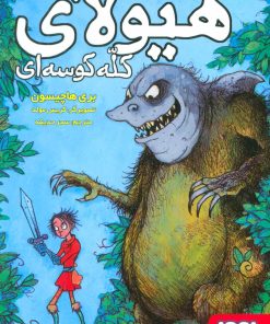 کتاب هیولای کله کوسه ای | انتشارات هوپا