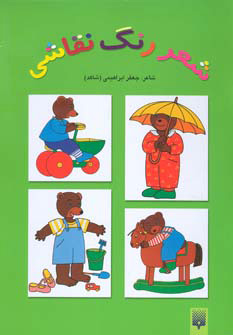 کتاب شعر رنگ نقاشی 3 (کتاب سبز) | انتشارات پیدایش