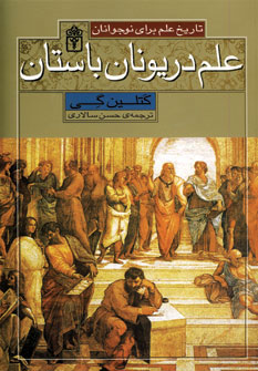 کتاب علم در یونان باستان | انتشارات محراب قلم