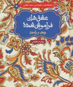 کتاب ویس و رامین (جلد سخت) | انتشارات هوپا