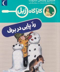 کتاب رد پایی در برف | انتشارات محراب قلم