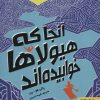 کتاب آنجا که هیولاها خوابیده اند | انتشارات هوپا