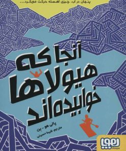 کتاب آنجا که هیولاها خوابیده اند | انتشارات هوپا